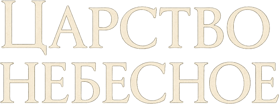 Царство небесное logo